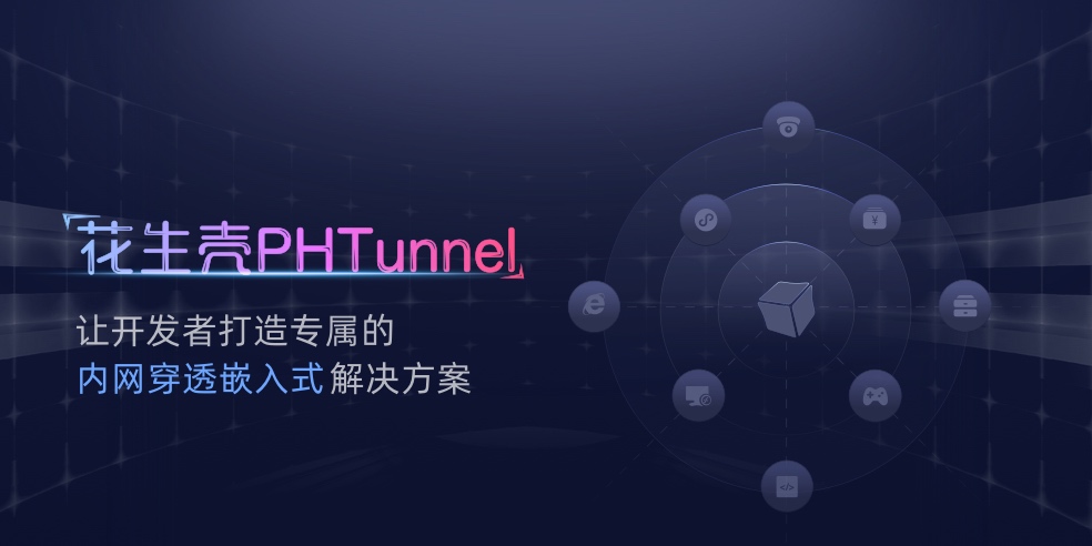 物联网无线通信路由器内嵌花生壳PHTunnel，快速实现设备远程外网管理