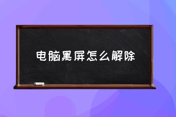 电脑黑屏怎么解除