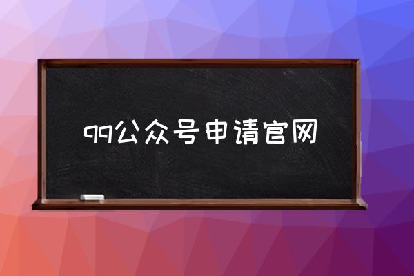 qq公众号申请官网