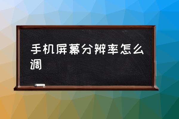 手机屏幕分辨率怎么调