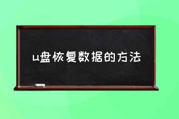 u盘恢复数据的方法