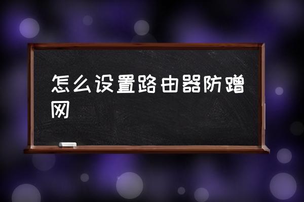 怎么设置路由器防蹭网