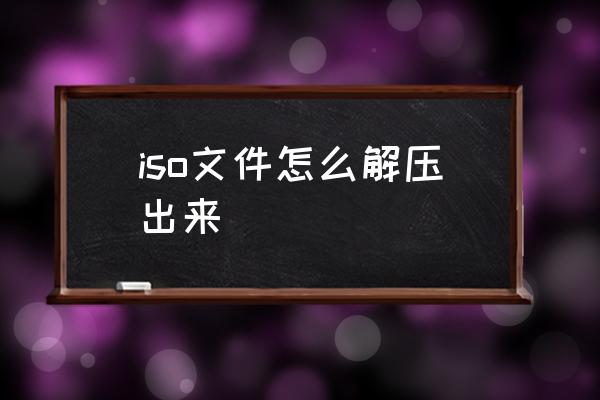 iso文件怎么解压出来