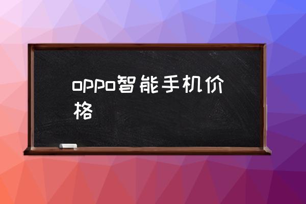 oppo智能手机价格