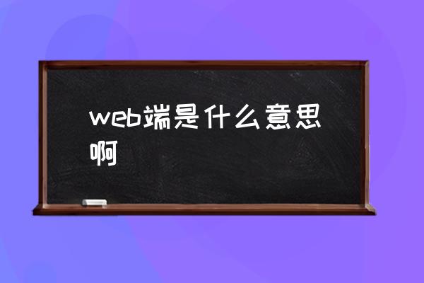 web端是什么意思啊