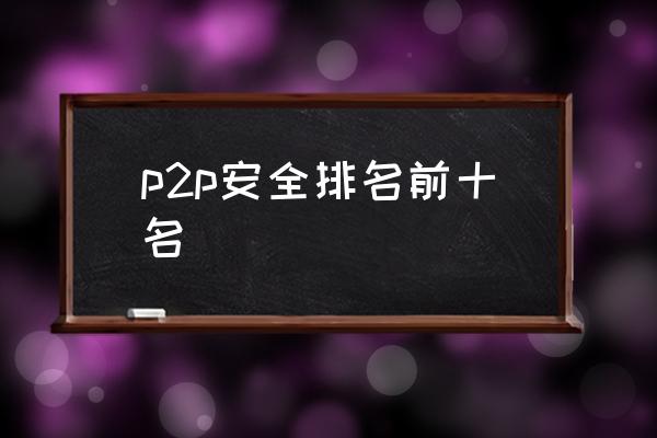 p2p安全排名前十名