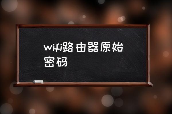 wifi路由器原始密码