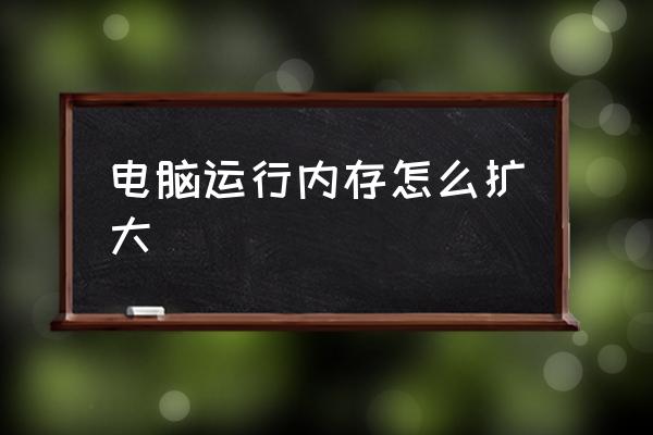 电脑运行内存怎么扩大