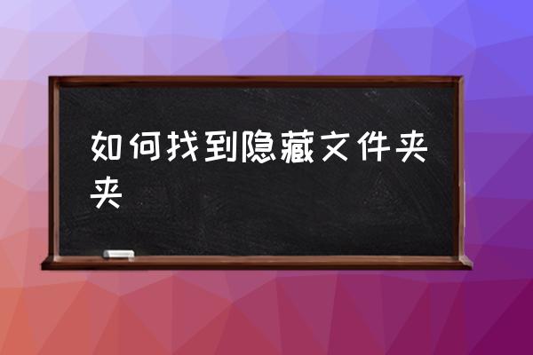 如何找到隐藏文件夹夹