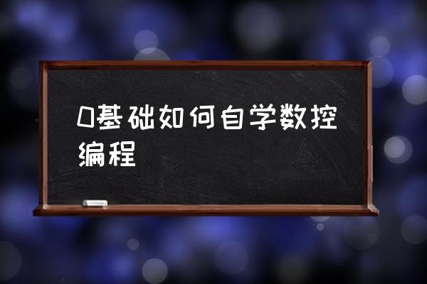 0基础如何自学数控编程