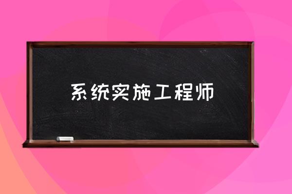 系统实施工程师