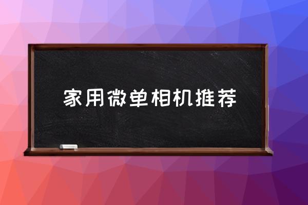 家用微单相机推荐