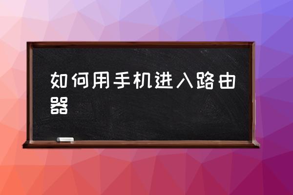 如何用手机进入路由器