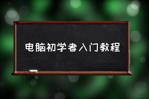 电脑初学者入门教程