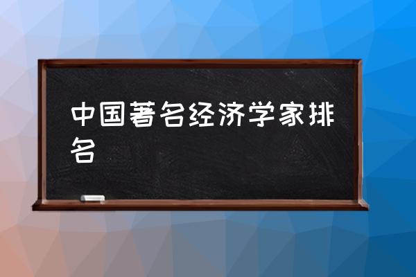 中国著名经济学家排名