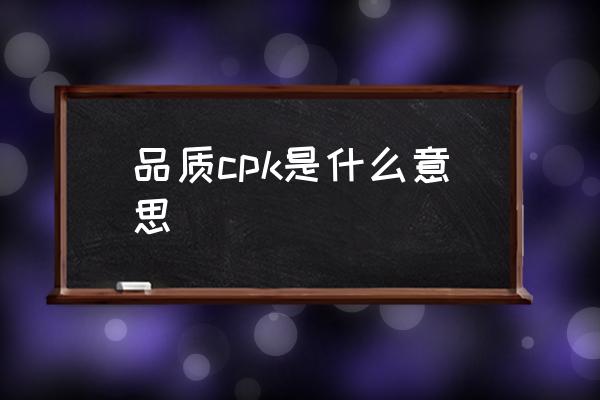 品质cpk是什么意思