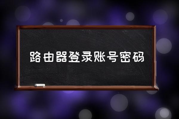 路由器登录账号密码