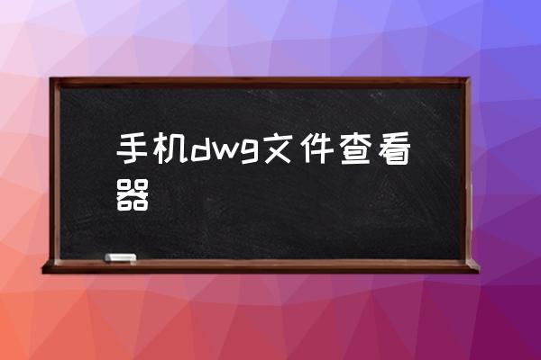 手机dwg文件查看器