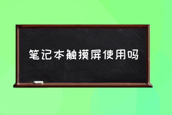 笔记本触摸屏使用吗