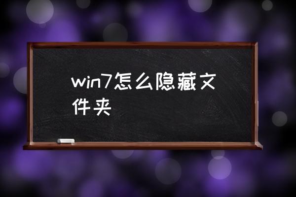 win7怎么隐藏文件夹