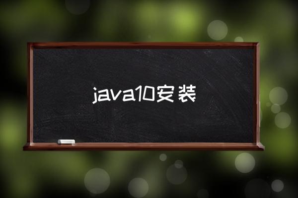 java10安装