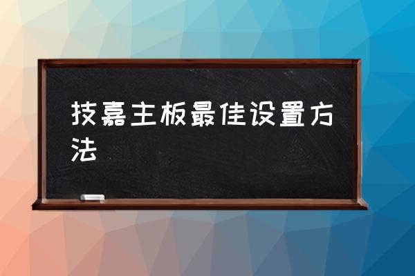 技嘉主板最佳设置方法