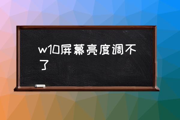 w10屏幕亮度调不了