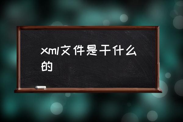 xml文件是干什么的