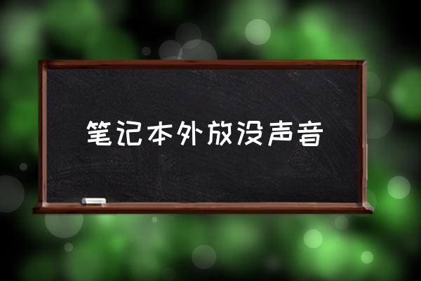 笔记本外放没声音