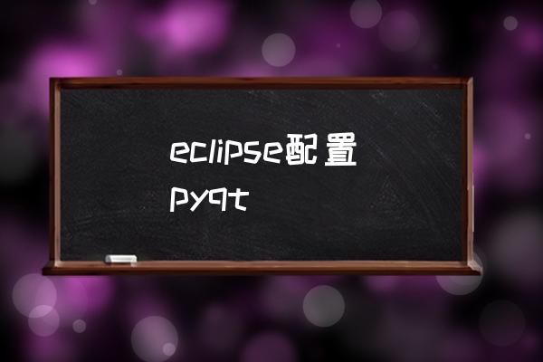 eclipse配置pyqt