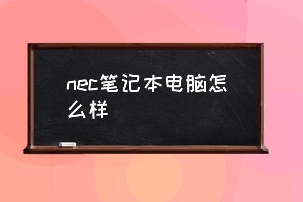 nec笔记本电脑怎么样