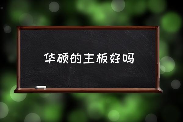 华硕的主板好吗