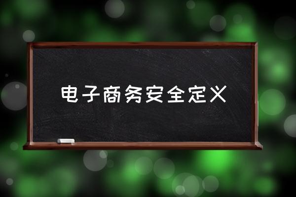 电子商务安全定义