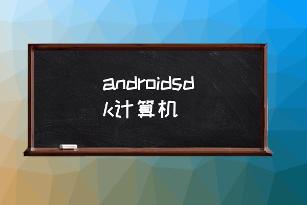 androidsdk计算机