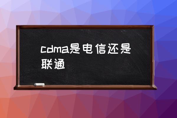 cdma是电信还是联通