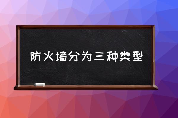 防火墙分为三种类型