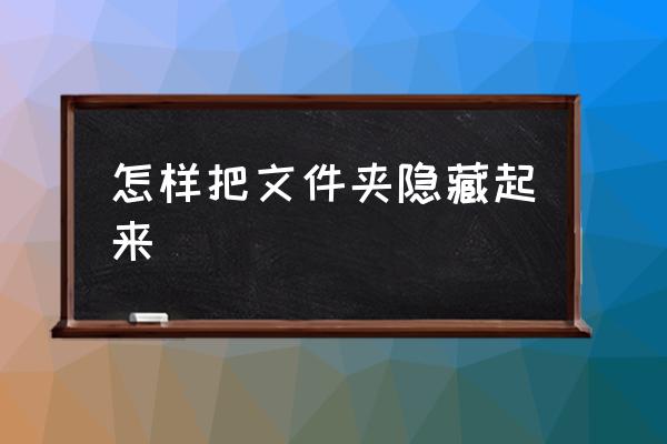 怎样把文件夹隐藏起来