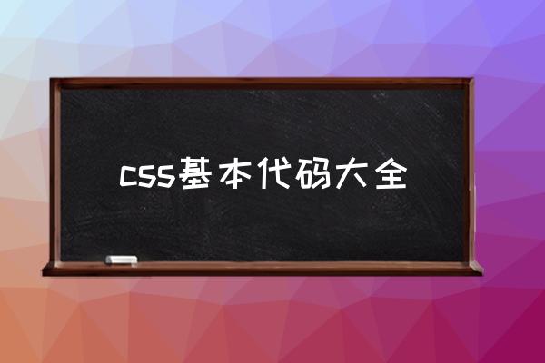 css基本代码大全