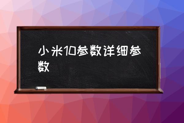 小米10参数详细参数