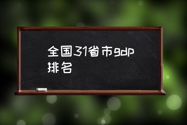 全国31省市gdp排名