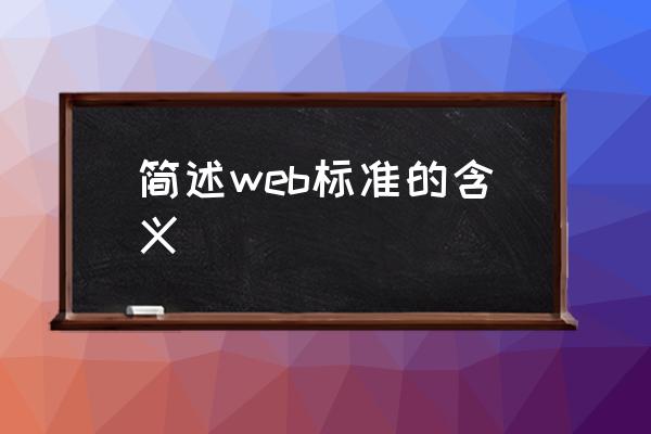 简述web标准的含义