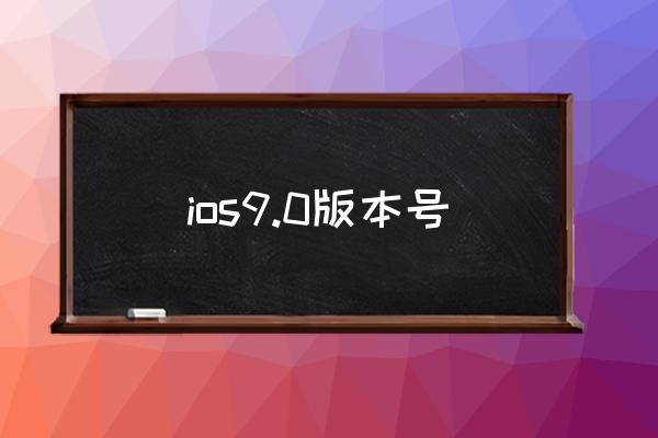 ios9.0版本号