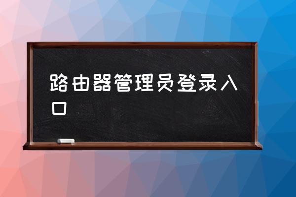 路由器管理员登录入口