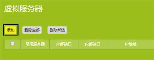 TP-Link TL-WR886N V4-V5无线路由器虚拟服务器设置方法