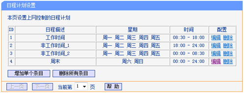 TP-Link TL-WDR6300 V2 无线路由器上网控制网络权限设置