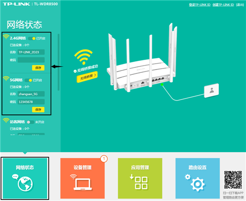 TP-Link TL-WDR8500 无线路由器WDS无线桥接设置