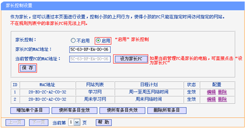 TP-Link TL-WR745N 无线路由器管控小孩上网行为设置