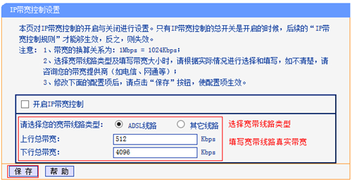 TP-Link TL-WDR4320 无线路由器IP带宽控制功能分配带宽设置方法