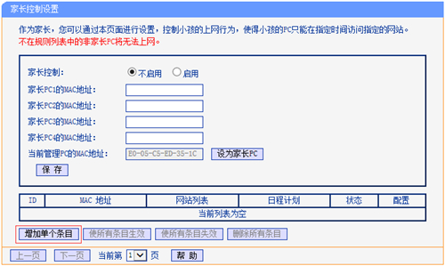 TP-Link TL-WDR7500 V1~V4 无线路由器家长控制管控小孩上网行为