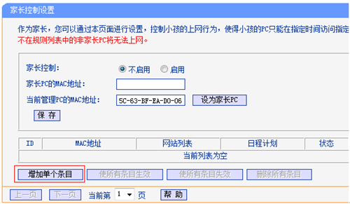 TP-Link TL-WDR3310 无线路由器家长控制管控小孩上网行为设置